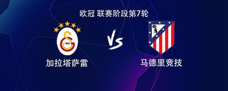 2026世界杯官网入口-马竞客战加拉塔萨雷：小蜘蛛PK奥斯梅恩，萨内、阿尔马达出战